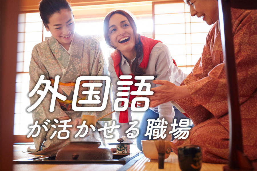 外国語が活かせる職場