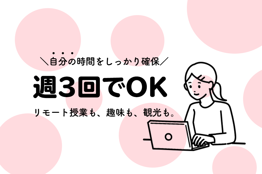 週3勤務OK