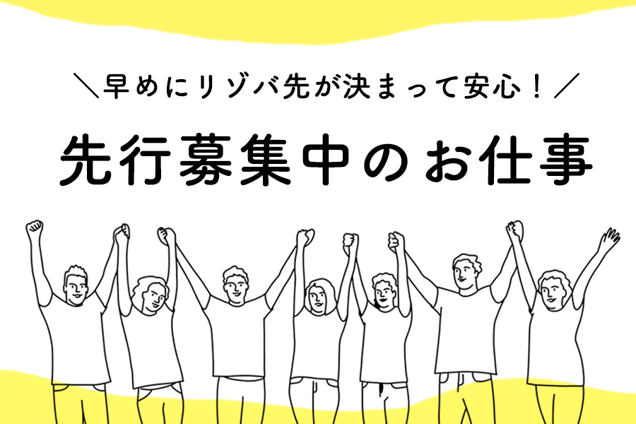 先行募集中