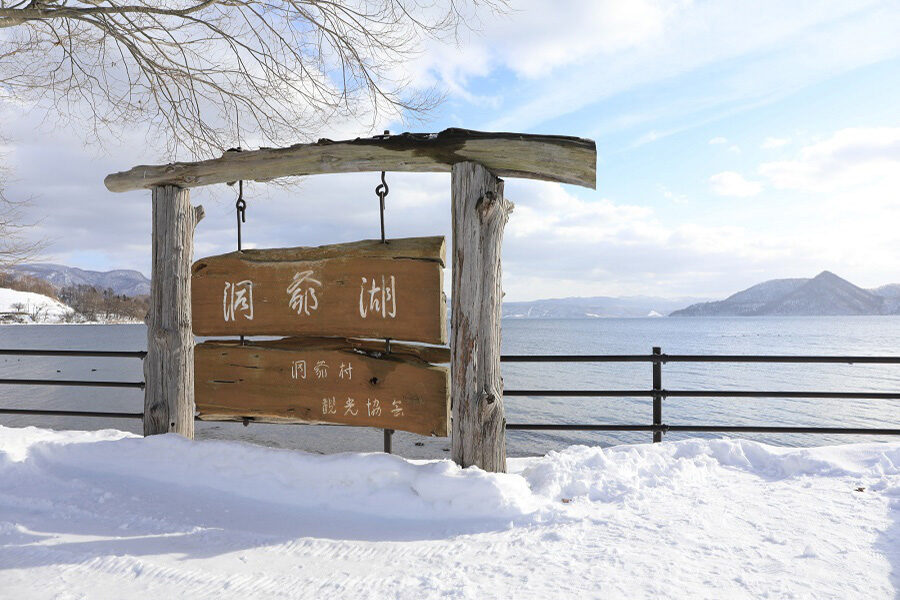 洞爺湖