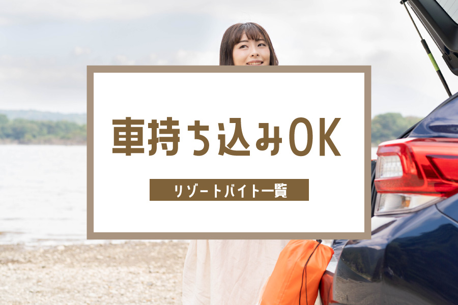 愛車と一緒にリゾートバイトへ行こう