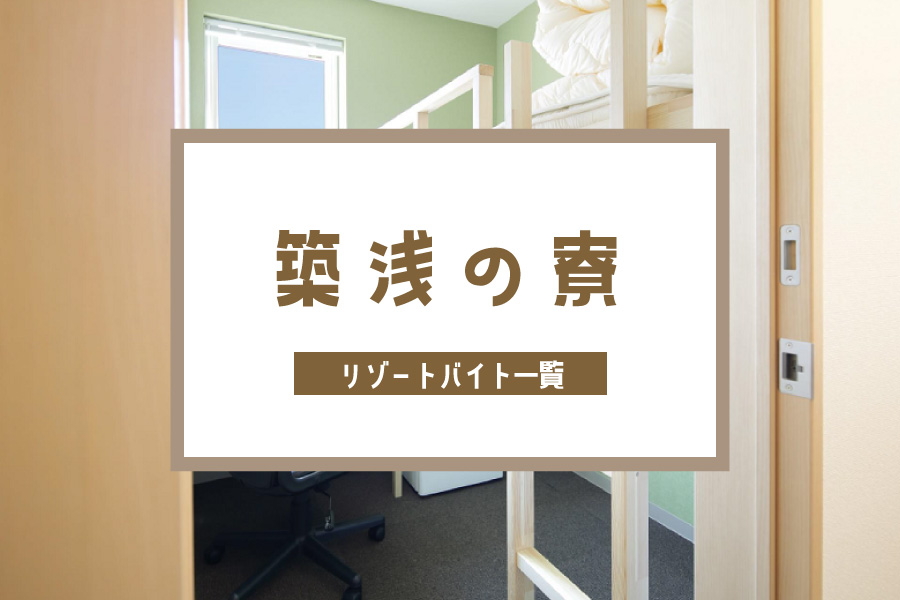 新築・築浅の綺麗な寮に住みたい方はコチラ