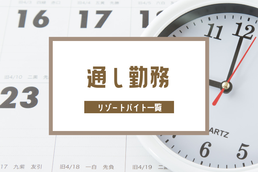 休憩が何時間かある中抜け勤務ではない、通しシフトのお仕事です