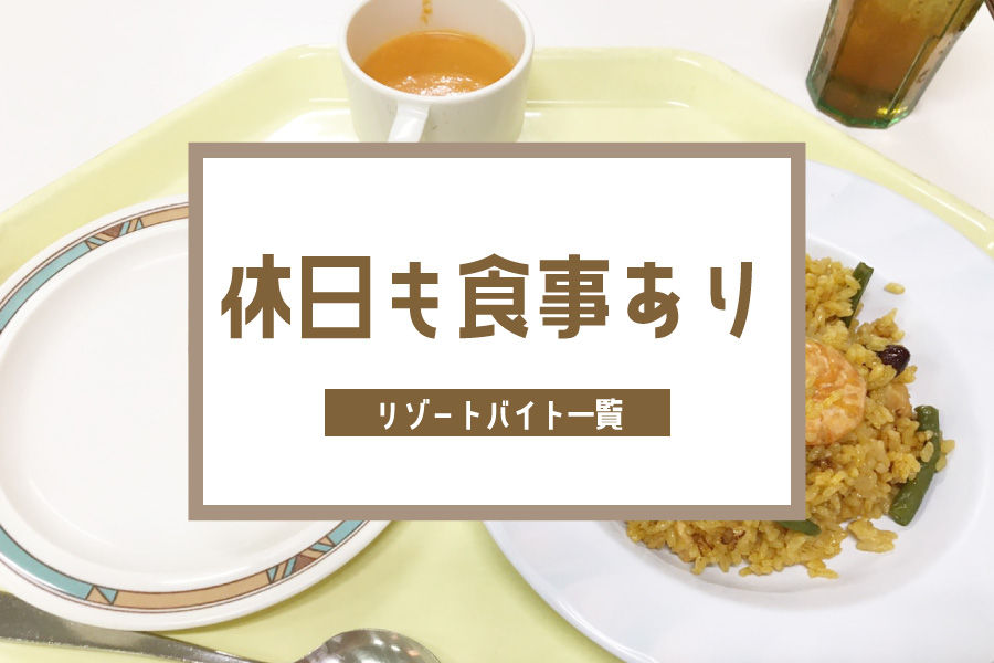 出勤日だけではなく、休日も毎日ご飯が提供されます