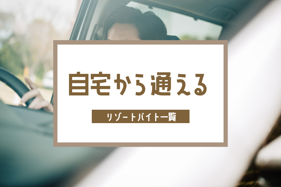 住み込みではなく家から通勤したい方へ