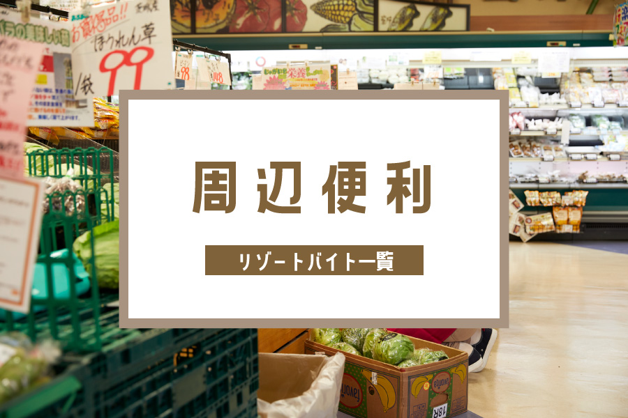 コンビニなどのお店があって便利です