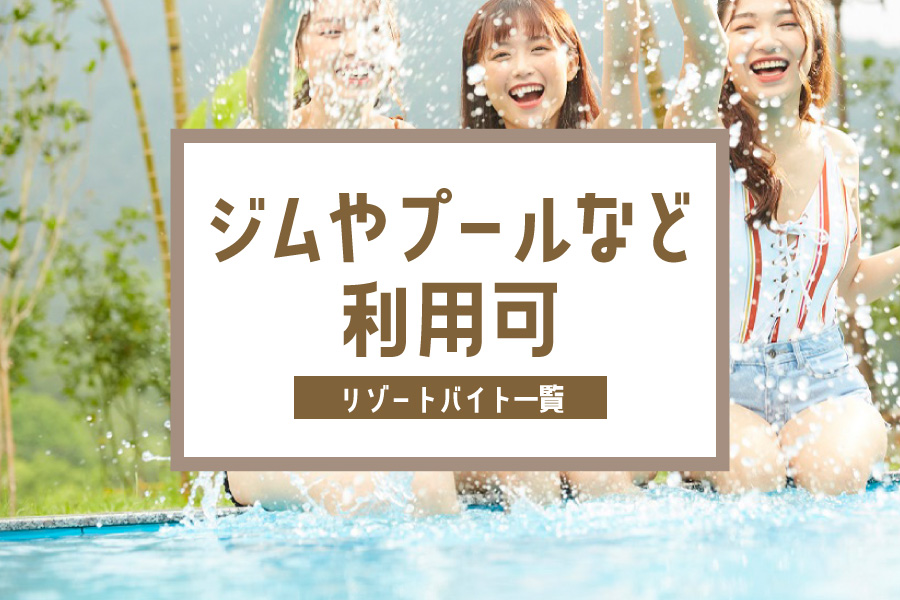 ジムやプール、アクティビティなどの利用ができます
