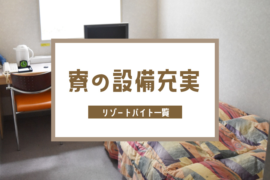お風呂やトイレ、キッチンなどがお部屋の中にある寮です