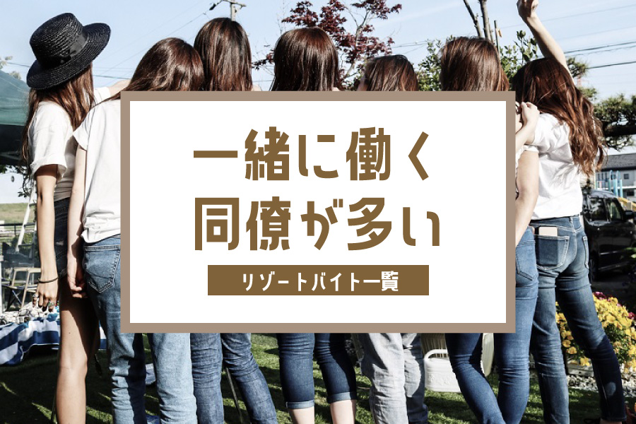 同僚が多いので安心して働けます
