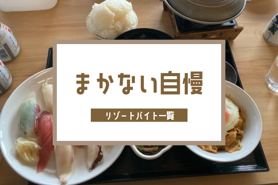 従業員食堂などで美味しいご飯が食べられます