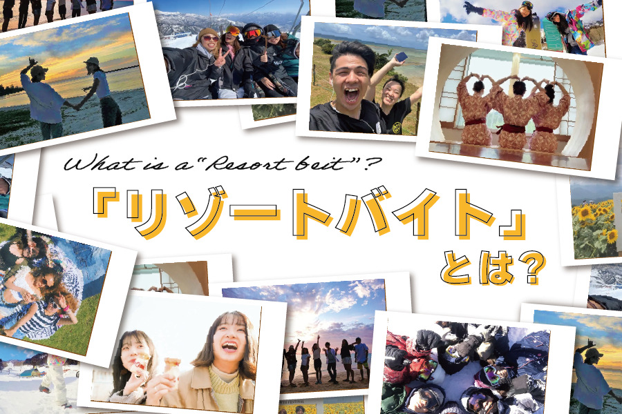リゾートバイトとはなんなのか、特徴や寮・お金事情など詳しくご紹介しています！