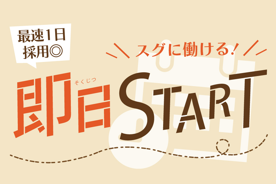 即日からスタート可能なリゾートバイトをご案内。