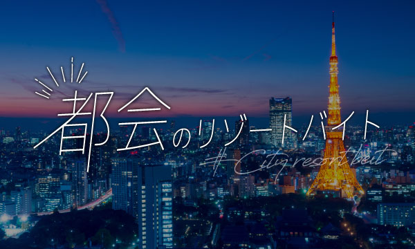 東京・大阪・福岡など都会リゾートバイト求人一覧