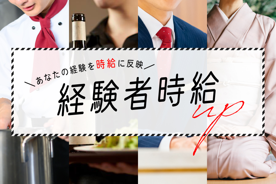 経験者時給UPのリゾートバイト求人一覧