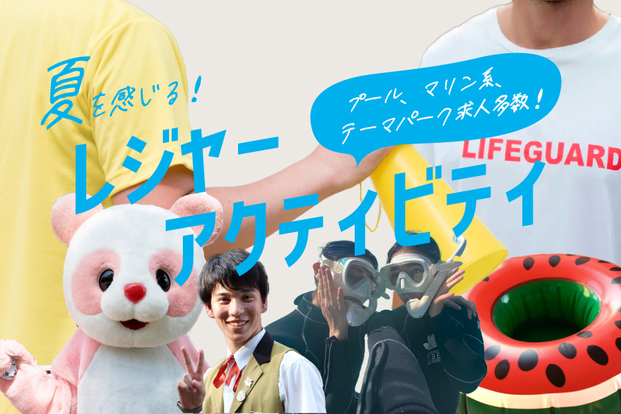夏のレジャースタッフ求人一覧