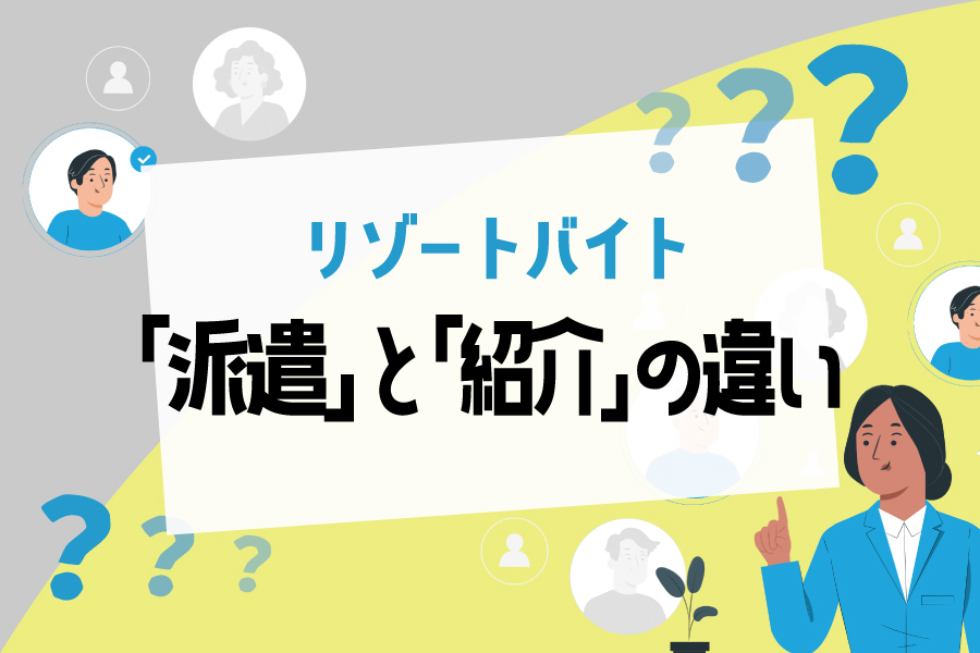 派遣と紹介がある！？どんな違いがあるのかご紹介します！