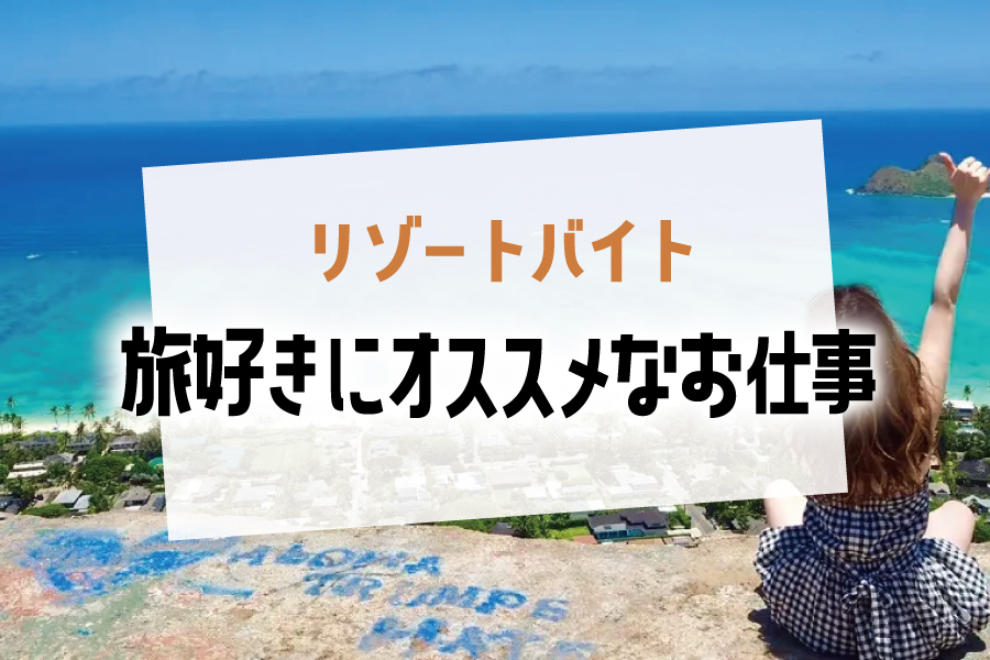観光業界での仕事やノマドワークなど色々な職種をご紹介！旅好きにはリゾートバイトもおすすめです◎