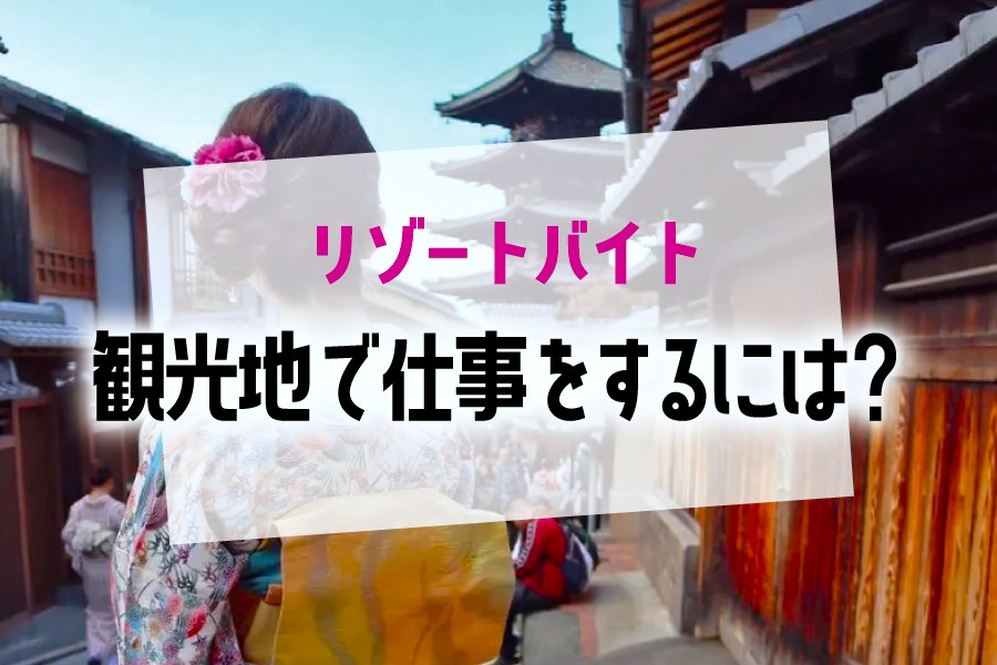 観光地で働いてみたい方に、どんな仕事や方法があるのか解説します！