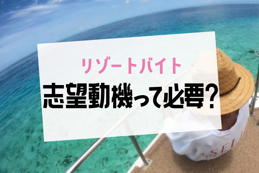 リゾートバイトを始めるのに、志望動機や履歴書などは必要？詳しく解説します！