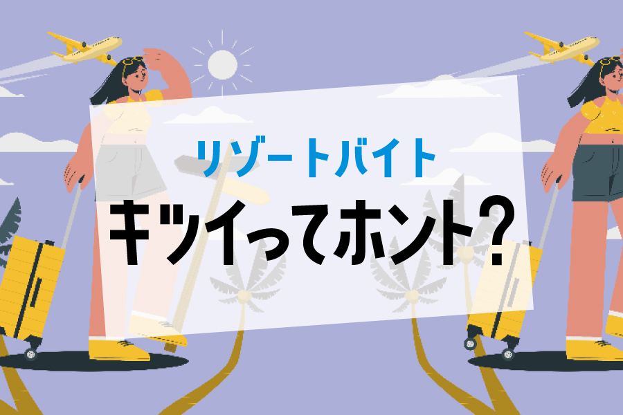 リゾートバイトがきついと言われてしまう理由や回避方法などを解説！