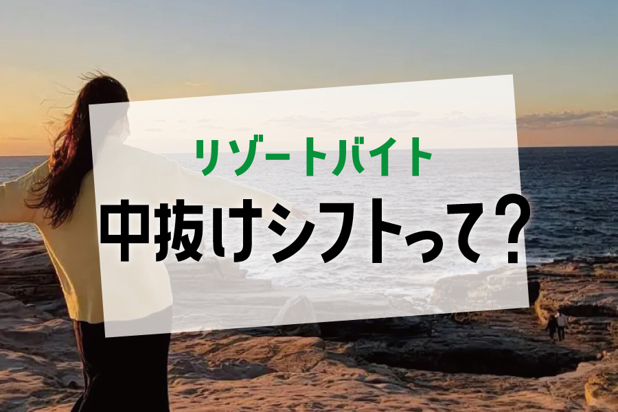通しシフトとの違いや過ごし方などを解説！