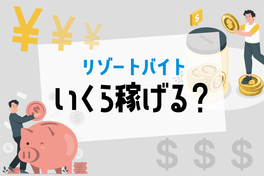 リゾートバイトは実際にはいくら稼げるのか？？具体例や稼ぐポイントなどを解説！