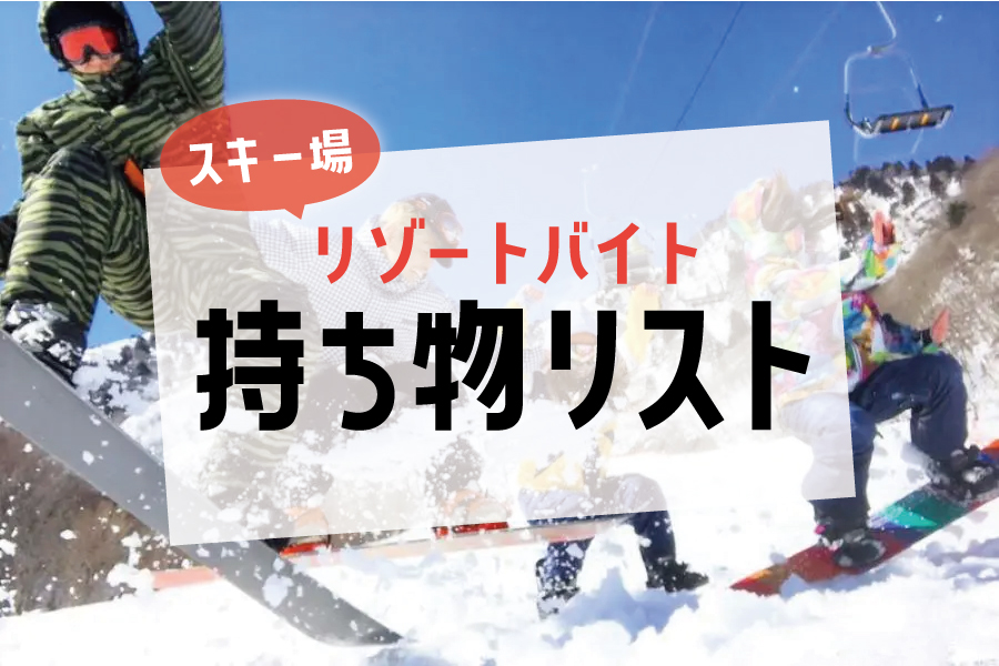 スキー場バイトに持って行く物をご紹介します◎