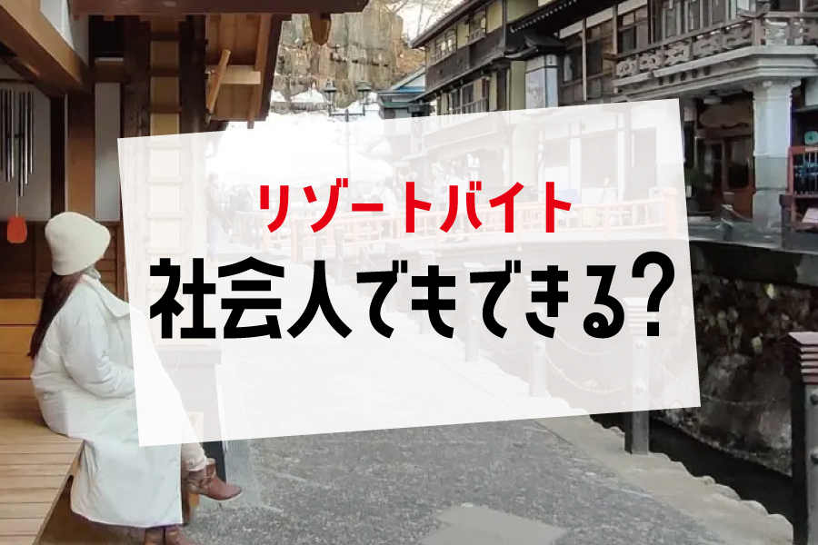 社会人の方がリゾートバイトをするメリットや働き方なども解説します◎
