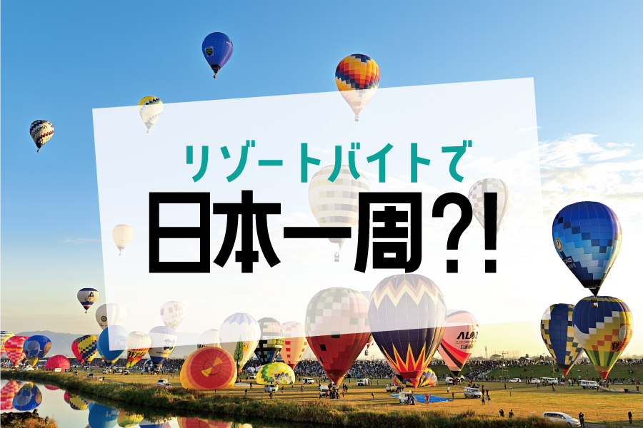旅しながら日本一周する方法やコースなどを解説します。