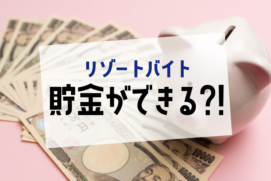 リゾートバイトはなぜ貯金しやすいのか？詳しく解説します！