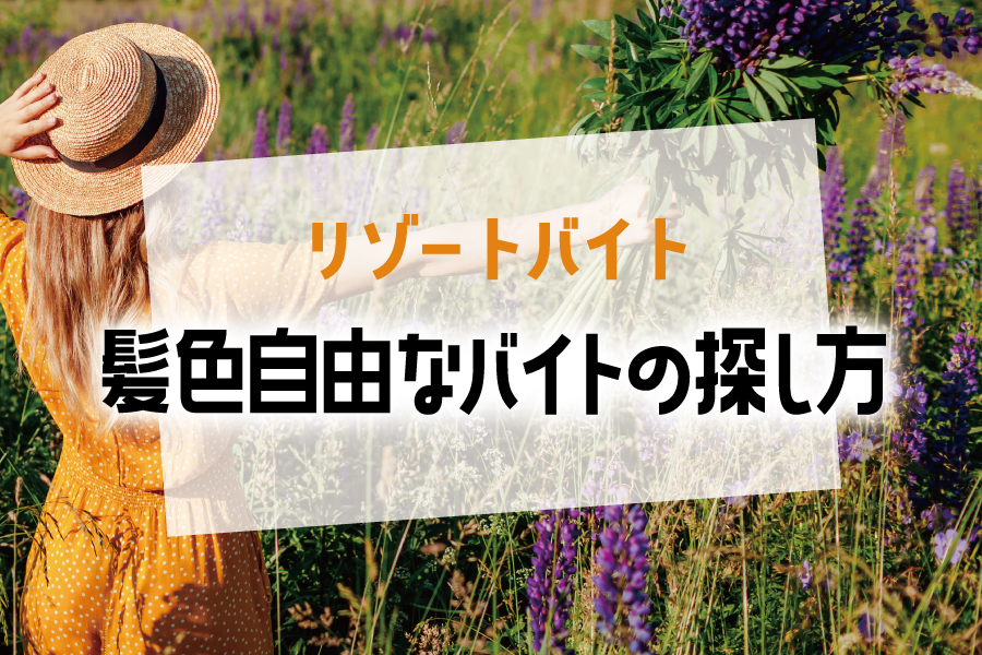 髪色自由なバイトってどんなものがある？どの程度まで明るくてもOKかなどを解説！