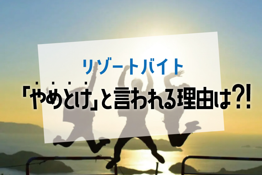 なぜ「やめとけ」と言われるのか？後悔しない求人選びのコツもご紹介します◎