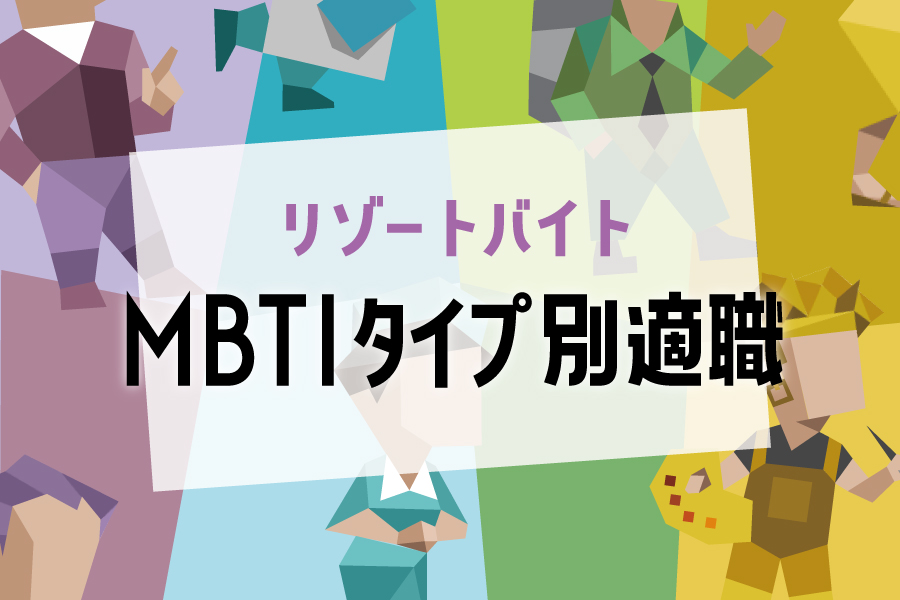 タイプ別に向いている職種をご紹介！あなたに向いているリゾートバイトは？？
