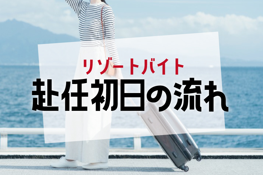 リゾートバイト初日の流れを詳しく解説します