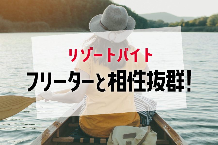 フリーターの方にリゾートバイトが人気な理由とメリットを解説！