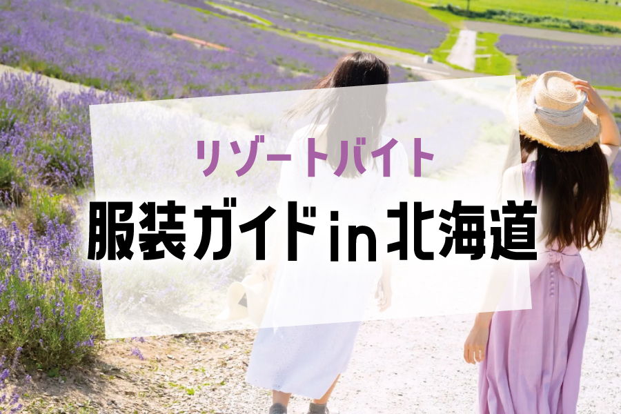 北海道に行くときの服装はどうしたらいい？平均気温と合わせておすすめの服装をご紹介！