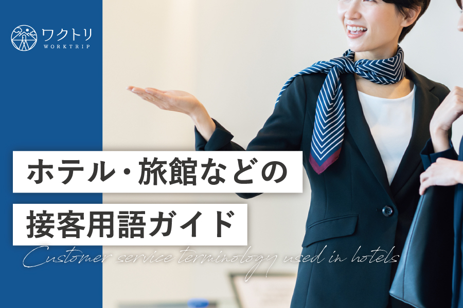 接客する際の間違った敬語や、言い換えると良い言葉などを詳しくご紹介します◎