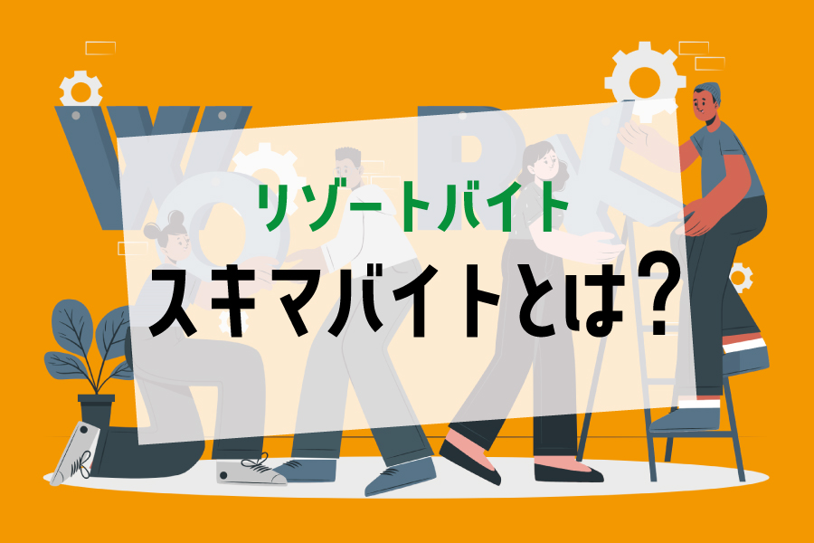 最近よく聞く「スキマバイト」て何？他の働き方との違いや始め方などを解説！