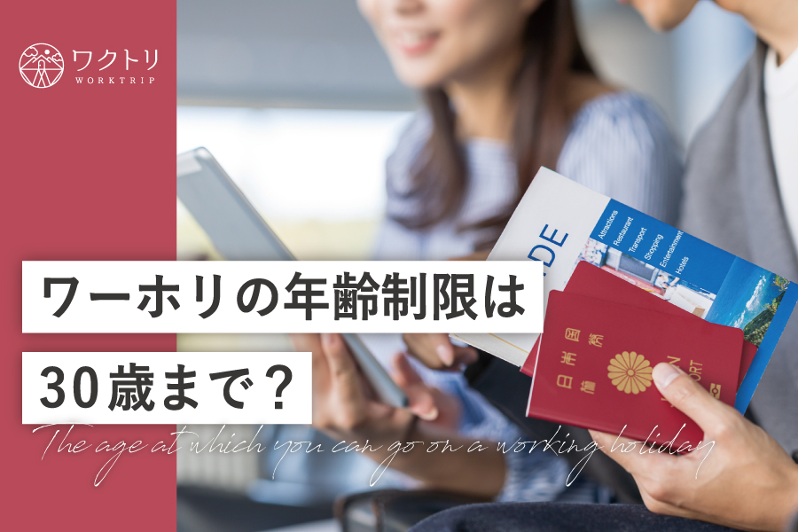 ワーホリには年齢制限がある！？その理由や、31歳以上の方の海外への挑戦方法をご紹介します！