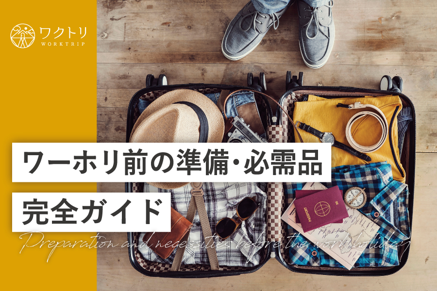 ワーキングホリデーの成功には早めの準備が鍵！必要なアイテム、不要なアイテムなども徹底解説！