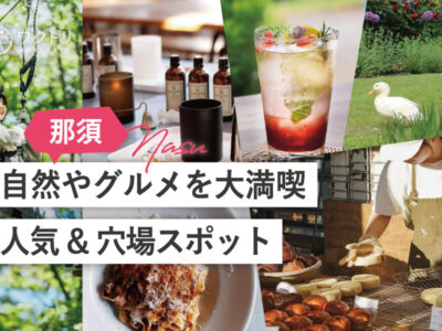 那須の人気＆穴場スポット14選！体験＆グルメで那須を満喫◎