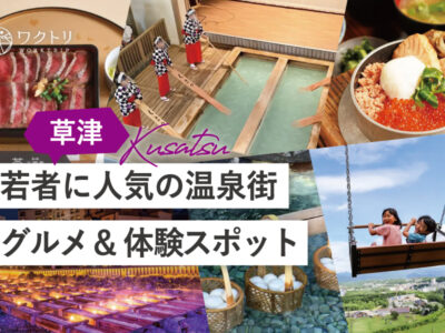 草津温泉の人気＆穴場の観光スポット６選！温泉だけじゃない魅力を満喫♡